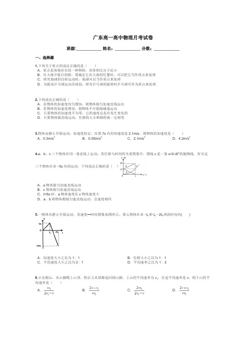 广东高一高中物理月考试卷带答案解析
