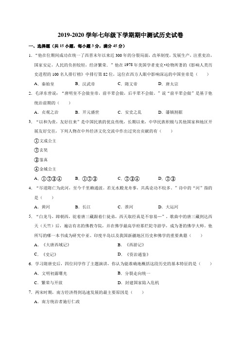 2019-2020学年人教部编版七年级下学期期中测试历史试卷附标准答案