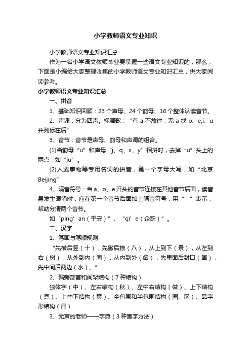 小学教师语文专业知识