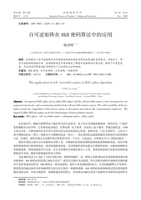 自可逆矩阵在hill密码算法中的应用