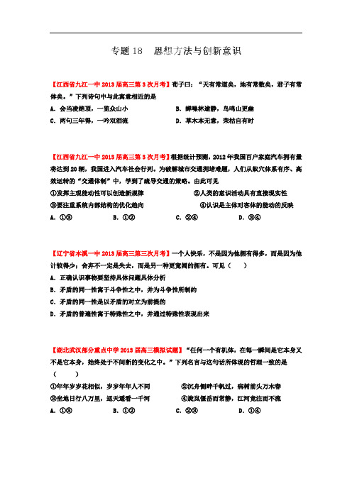 2013届高三政治名校试题汇编系列3专题18思想方法与创新意识(学生版)