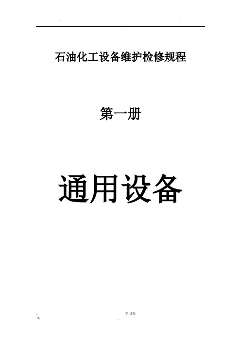 石油化工设备维护检修规程_通用设备1