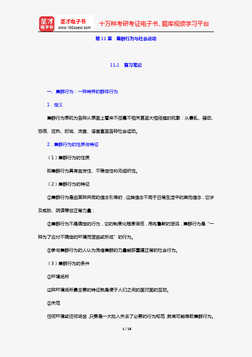 周晓虹《现代社会心理学》笔记+考研真题详解(第11章 集群行为与社会运动)【圣才出品】