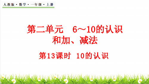 人教版一年级数学上册第2单元 6~10的认识和加、减法第10课时《10的认识》课件