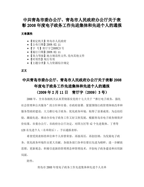 中共青岛市委办公厅、青岛市人民政府办公厅关于表彰2008年度电子政务工作先进集体和先进个人的通报