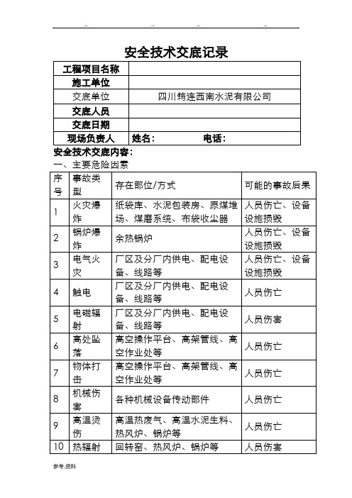 安全技术交底记录(模板)