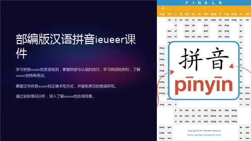 部编版汉语拼音ieueer课件