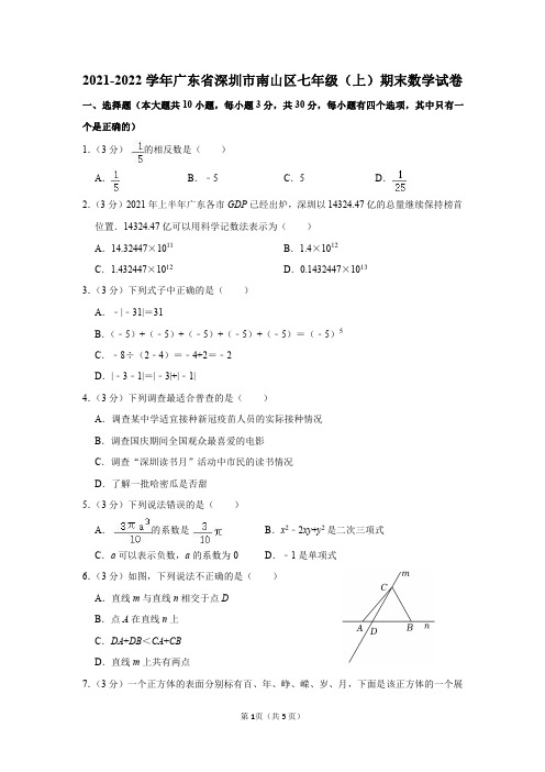 广东省深圳市南山区2021-2022学年七年级(上)期末数学试卷及答案解析