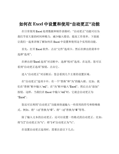 如何在Excel中设置和使用“自动更正”功能