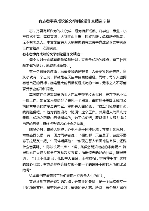 有志者事竟成议论文举例论证作文精选5篇