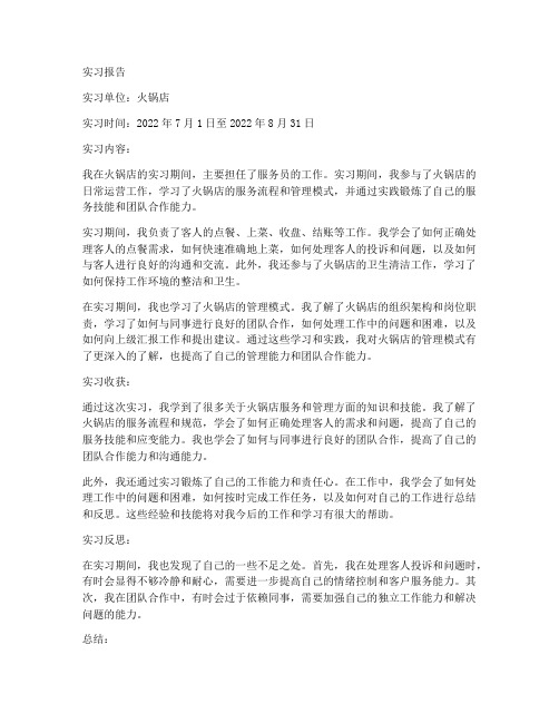 我在火锅店的实习报告