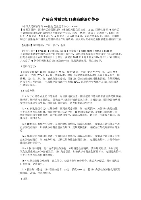 产后会阴侧切切口感染的治疗体会