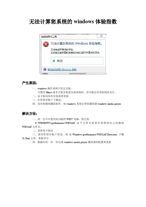 无法计算您系统的windows体验指数