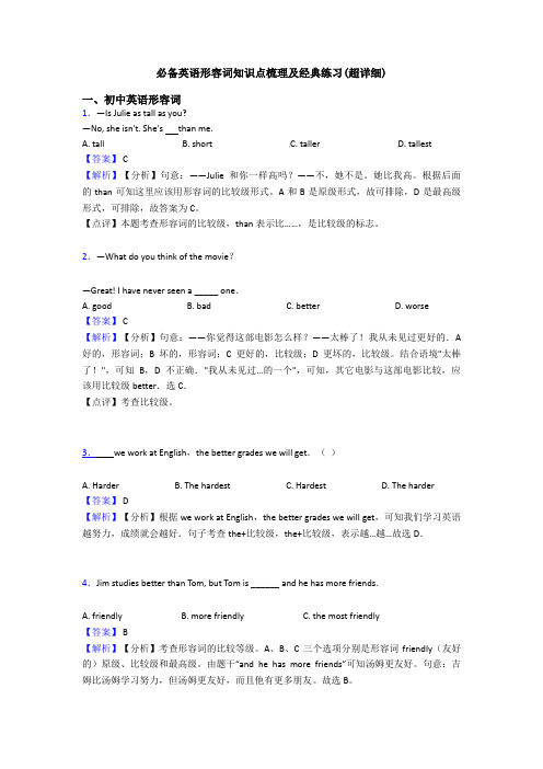 必备英语形容词知识点梳理及经典练习(超详细)