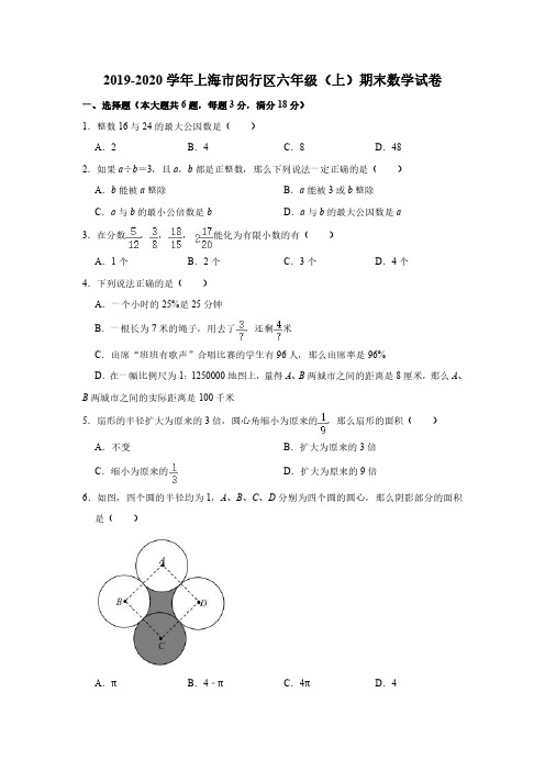 2019-2020学年上海市闵行区六年级(上)期末数学试卷(五四学制)