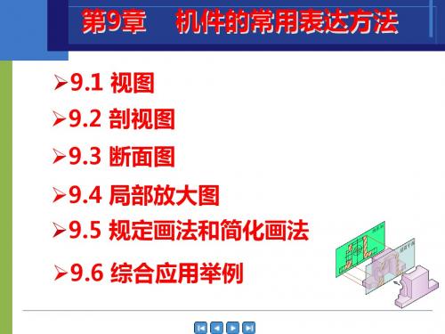 机械制图 第9章 机件的常用表达方法-文档资料