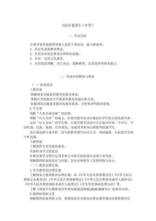 中学综合素质大纲