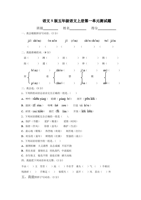 语文S版五年级语文上册第一单元测试题