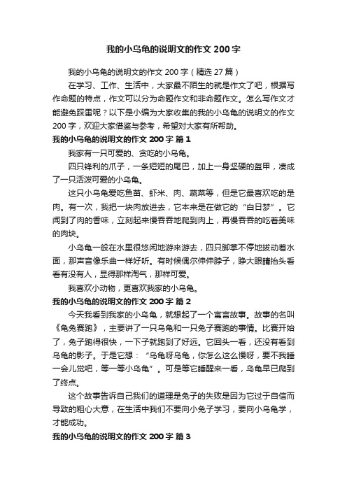 我的小乌龟的说明文的作文200字（精选27篇）