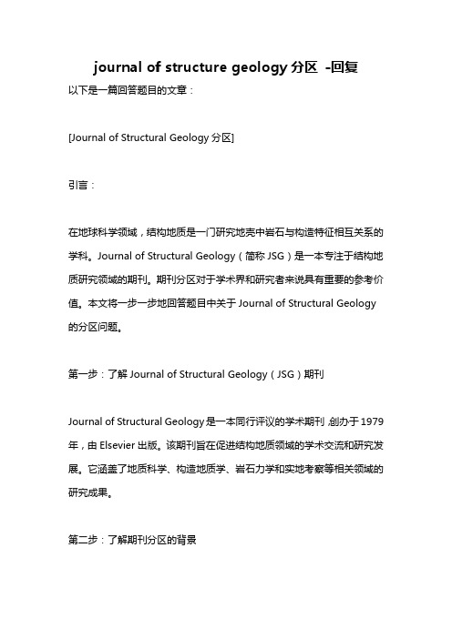 journal of structure geology分区 -回复