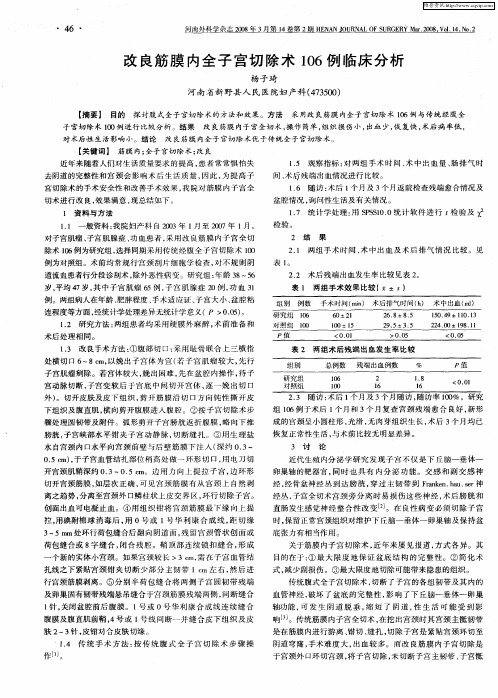 改良筋膜内全子宫切除术106例临床分析