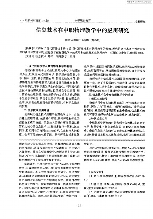 信息技术在中职物理教学中的应用研究