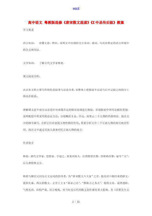 高中语文(张中丞传后叙)教案 粤教版选修(唐宋散文选读) 教案