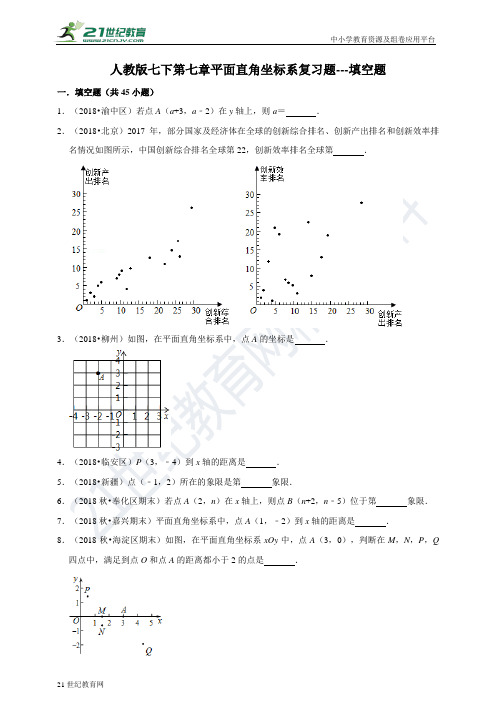 第七章 平面直角坐标系复习题---填空题（含解析）