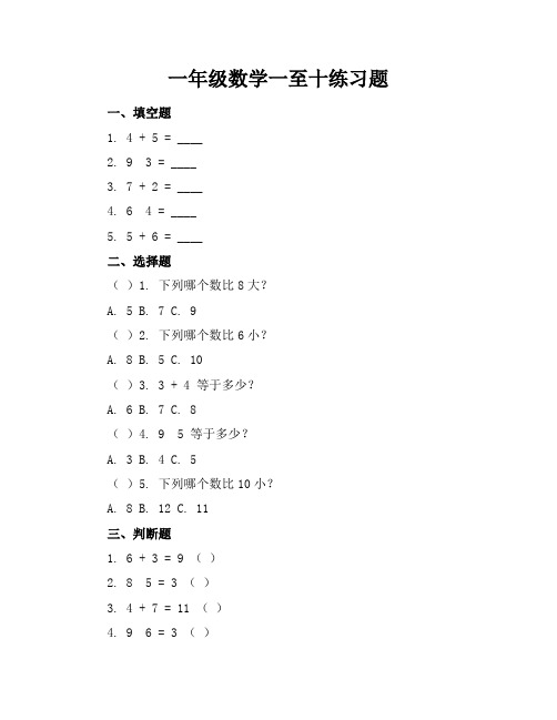 一年级数学一至十练习题