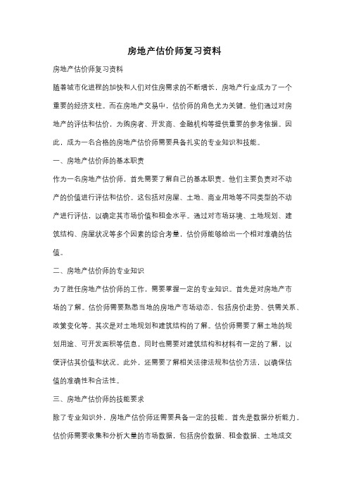 房地产估价师复习资料