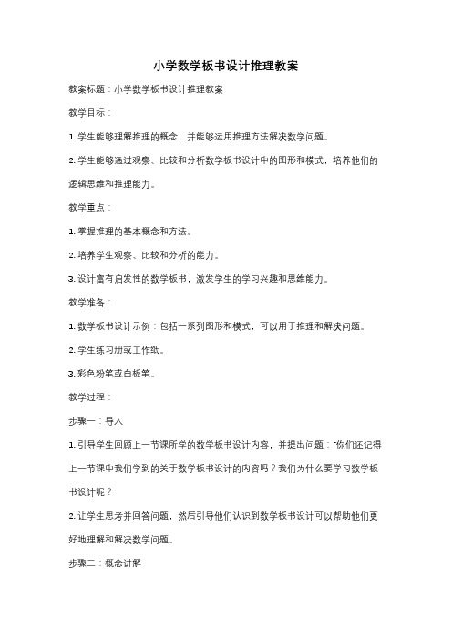 小学数学板书设计推理教案