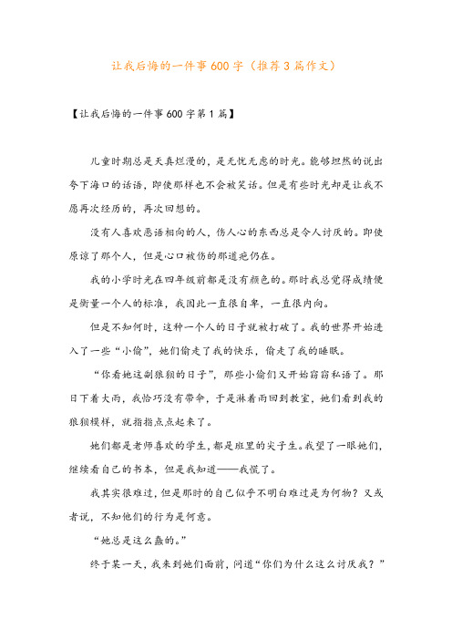 让我后悔的一件事600字(推荐3篇作文)