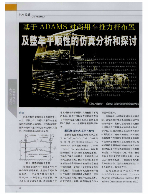 基于ADAMS对商用车推力杆布置及整车平顺性的仿真分析和探讨