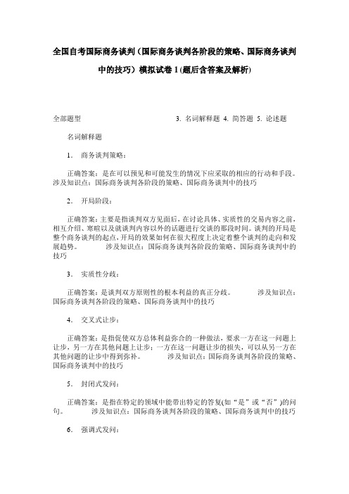 全国自考国际商务谈判(国际商务谈判各阶段的策略、国际商务谈判