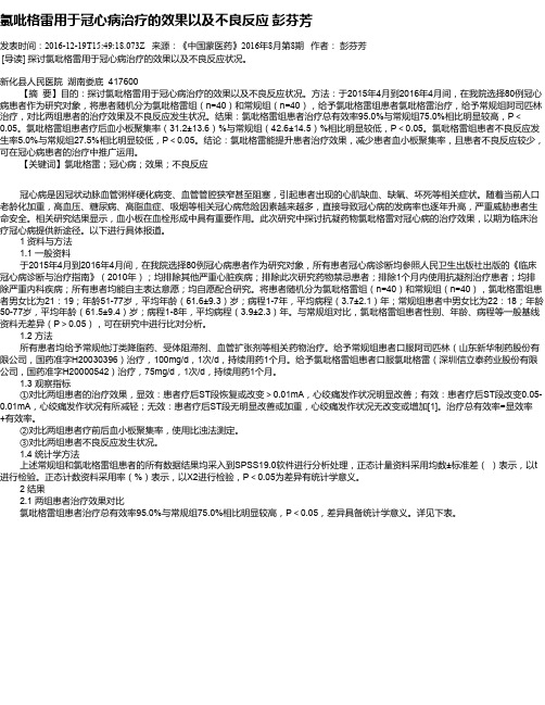 氯吡格雷用于冠心病治疗的效果以及不良反应  彭芬芳