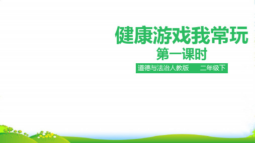 部编版小学道德与法治健康游戏我常玩 第一课时 课件