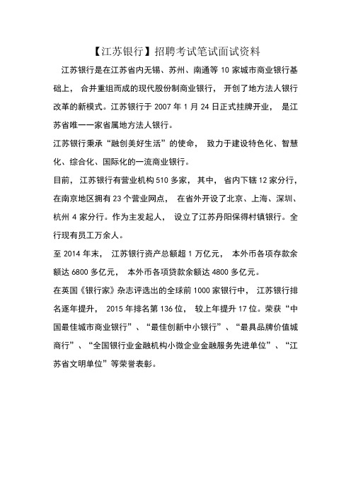 笔试复习材料江苏银行招聘考试题目内容试卷真题复习