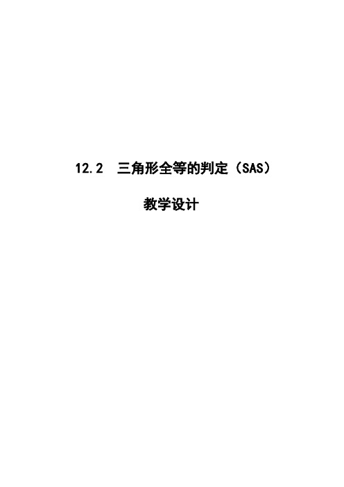 初中数学八年级《三角形全等的判定“边角边”(SAS)》优秀教学设计