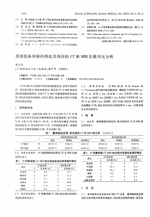 受侵犯鼻咽癌的颅底及颅内的CT和MRI征象对比分析