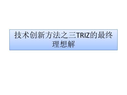 技术创新方法之三TRIZ的最终理想解