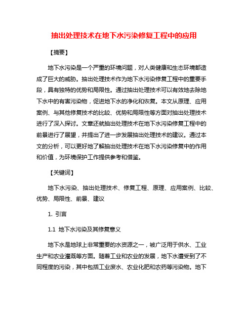 抽出处理技术在地下水污染修复工程中的应用