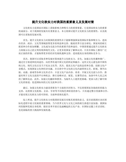 提升文化软实力对我国的重要意义及发展对策