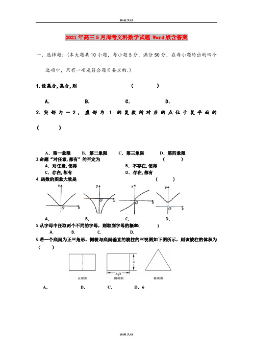 2021年高三5月周考文科数学试题 Word版含答案