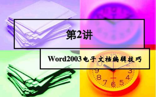 Word2003电子文档编辑技巧