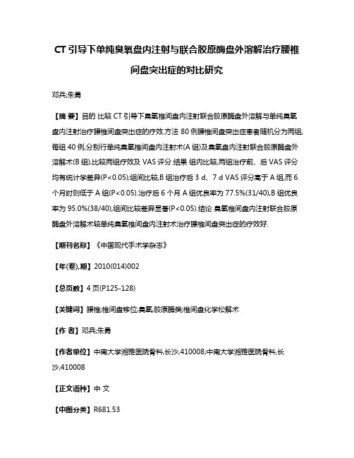 CT引导下单纯臭氧盘内注射与联合胶原酶盘外溶解治疗腰椎间盘突出症的对比研究