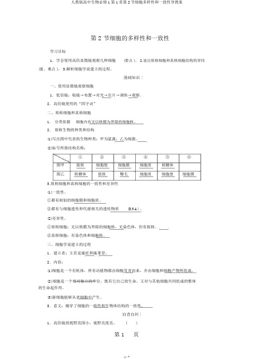 人教版高中生物必修1第1章第2节细胞多样性和统一性导学案