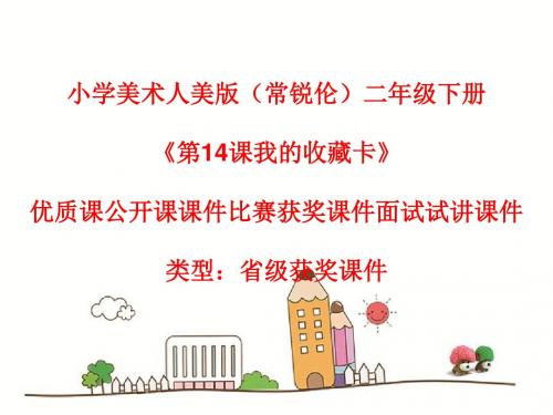 小学美术人美版(常锐伦)二年级下册《第14课我的收藏卡》优质课公开课课件比赛获奖课件面试试讲课件A004