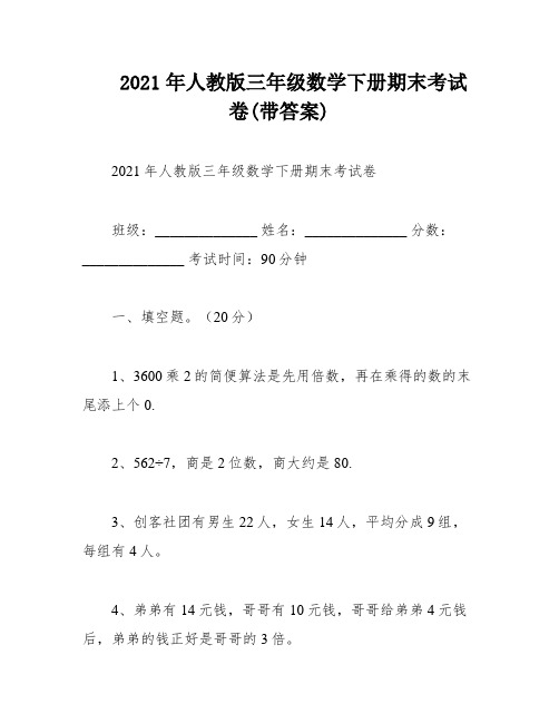 2021年人教版三年级数学下册期末考试卷(带答案)