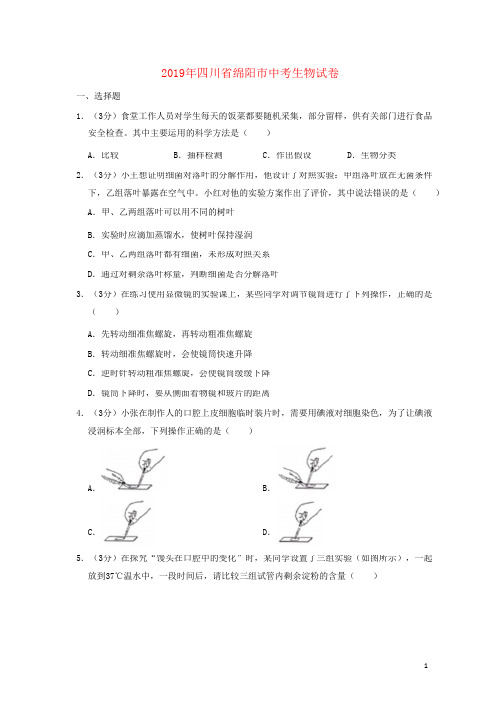 四川省绵阳市2019年中考生物真题试题及答案