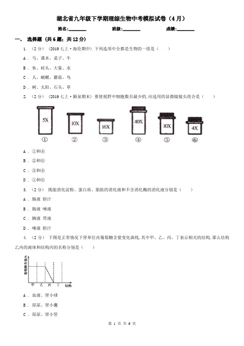 湖北省九年级下学期理综生物中考模拟试卷(4月)